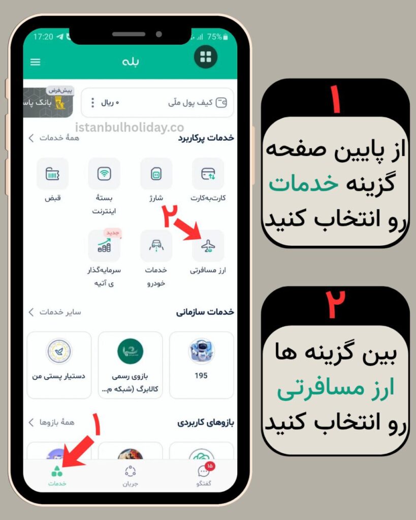 دریافت ارز مسافرتی گام به گام با اپلیکیشن بله + تصویر گروه استانبول هالیدی istanbul holiday (2)
