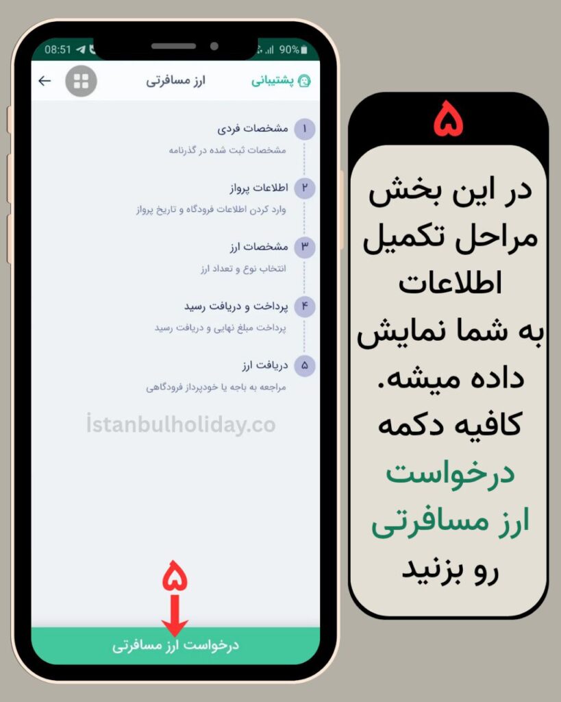 دریافت ارز مسافرتی گام به گام با اپلیکیشن بله + تصویر گروه استانبول هالیدی istanbul holiday (5)